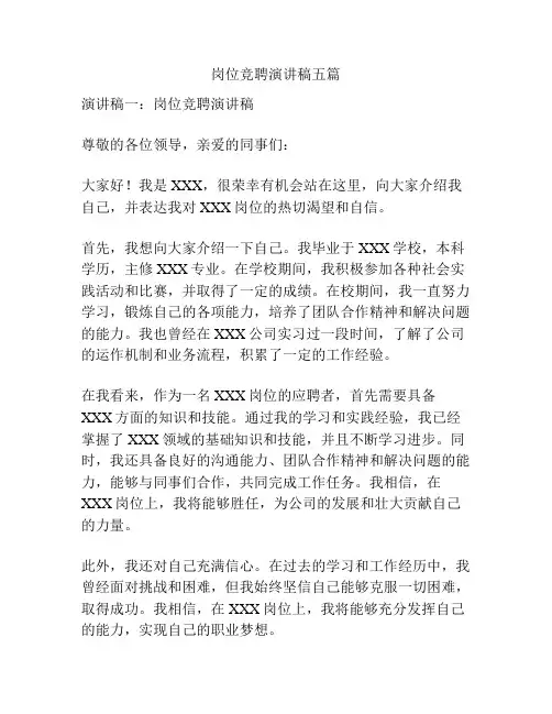 岗位竞聘演讲稿五篇
