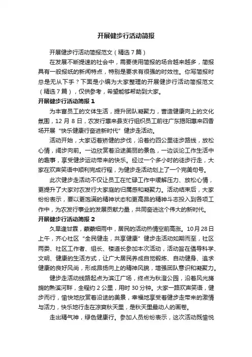 开展健步行活动简报范文（精选7篇）