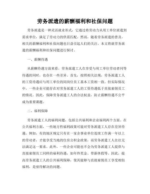 劳务派遣的薪酬福利和社保问题