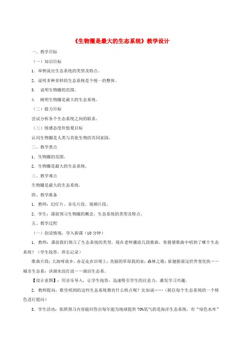 七年级生物上册 1.2.3 生物圈是最大的生态系统教案 (新版)新人教版