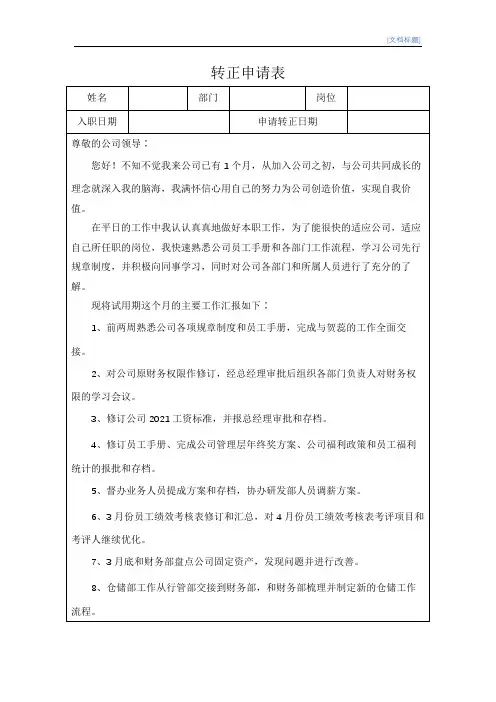 行政人事经理转正申请表