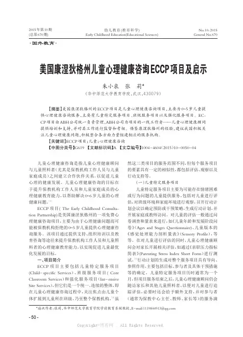 美国康涅狄格州儿童心理健康咨询ECCP项目及启示