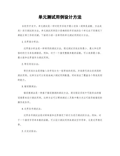 单元测试用例设计方法