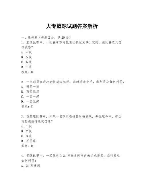 大专篮球试题答案解析
