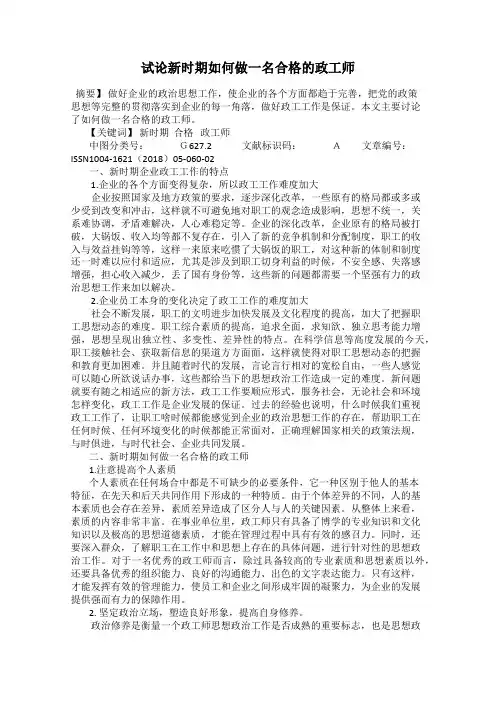 试论新时期如何做一名合格的政工师