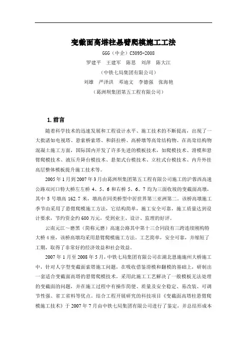 95变截面高塔柱悬臂爬模施工工法(合)