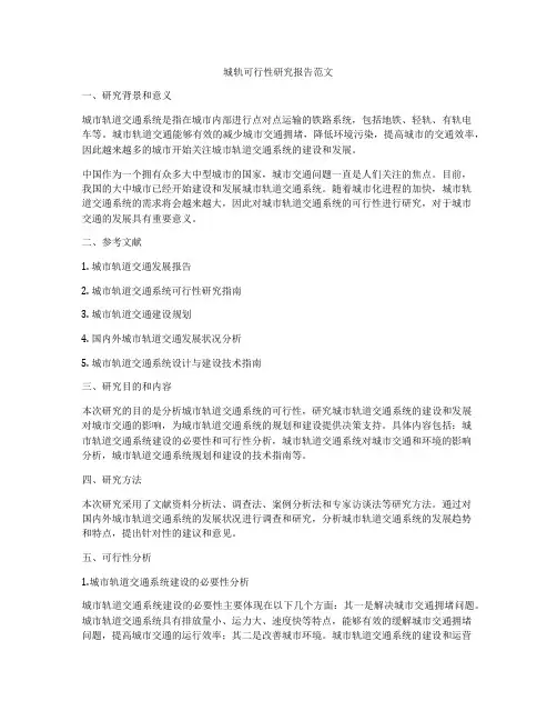 城轨可行性研究报告范文