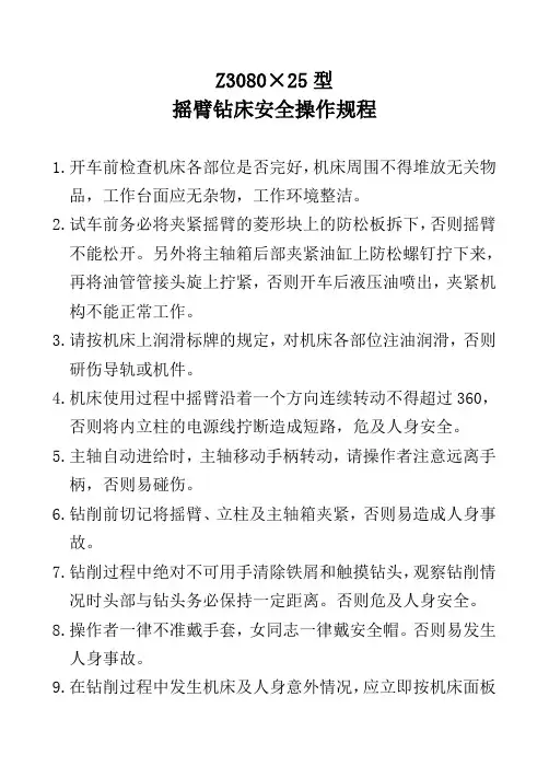 Z3080型摇臂钻床安全操作规程