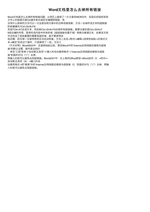 Word文档里怎么去掉所有链接