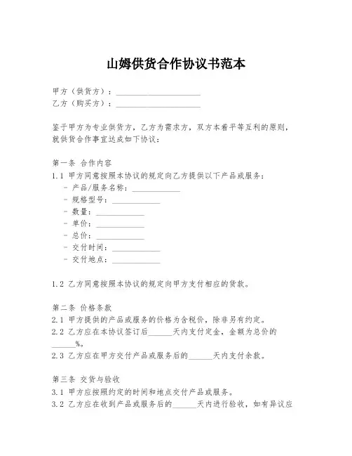 山姆供货合作协议书范本