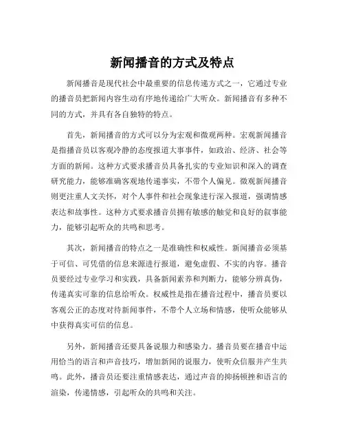 新闻播音的方式及特点