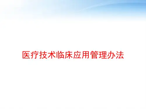 医疗技术临床应用管理办法 ppt课件