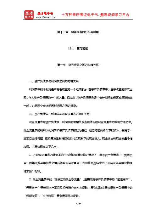 刘永泽《会计学》笔记和课后习题(含考研真题)详解(财务报表的分析与利用)