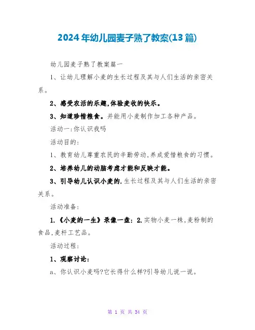 2024年幼儿园麦子熟了教案(13篇)