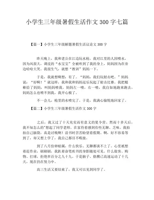 小学生三年级暑假生活作文300字七篇