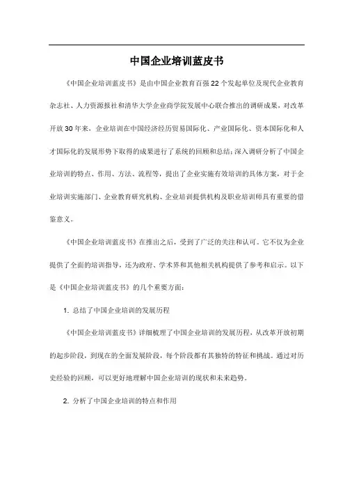中国企业培训蓝皮书