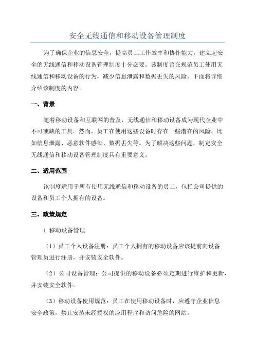 安全无线通信和移动设备管理制度