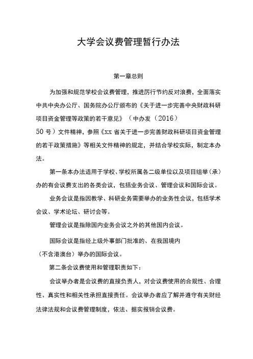 大学会议费管理暂行办法模板