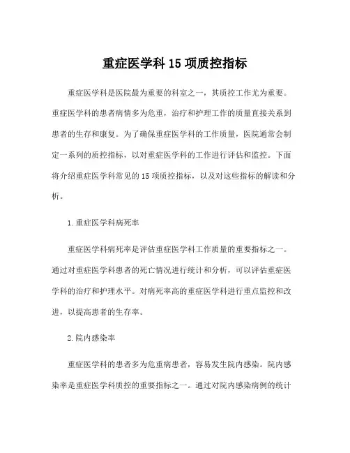 重症医学科15项质控指标