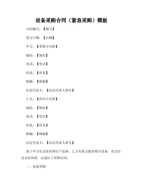 设备采购合同(紧急采购)模板