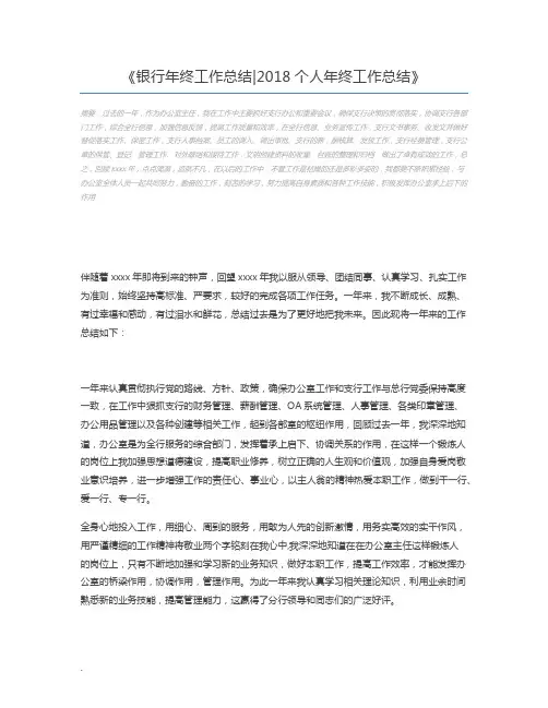 银行年终工作总结2018个人年终工作总结