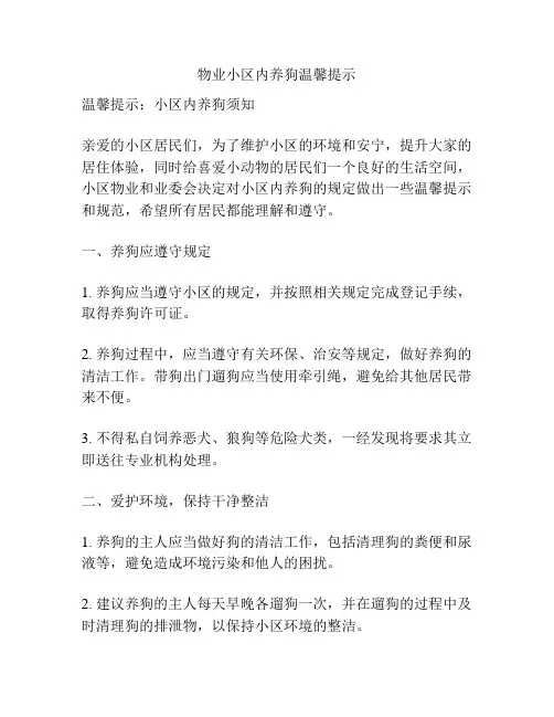 物业小区内养狗温馨提示