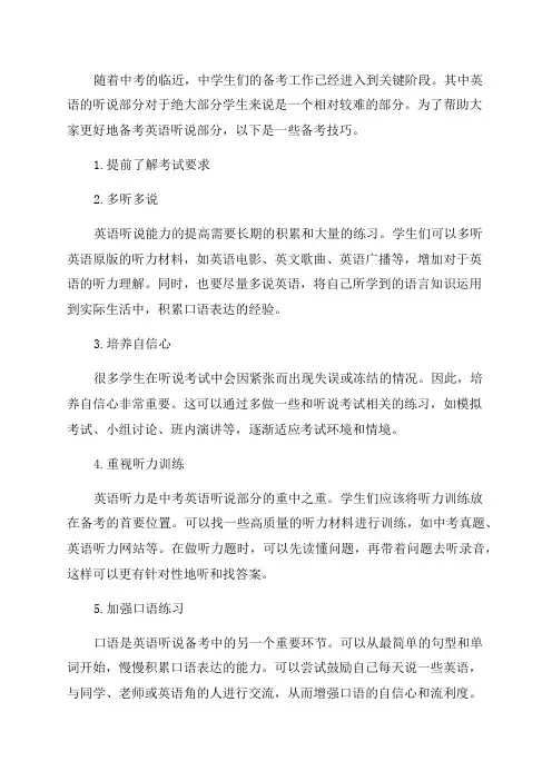 2024年北京中考英语听说备考技巧