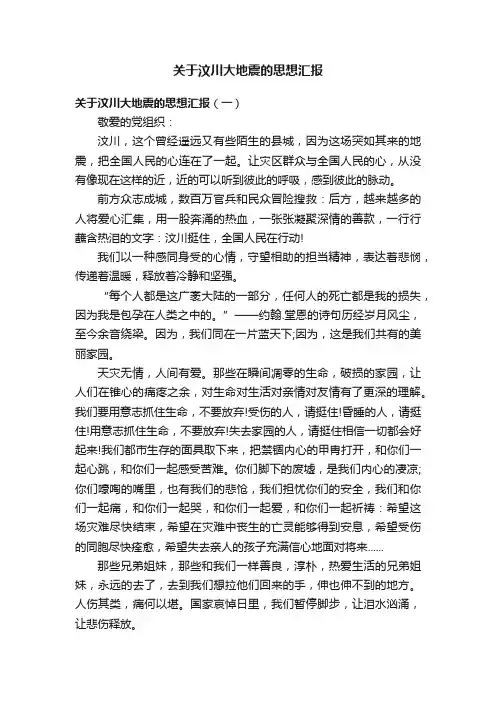 关于汶川大地震的思想汇报