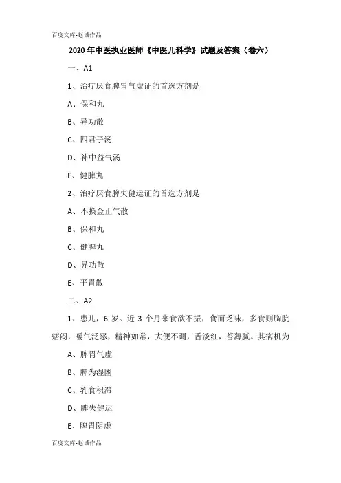 2020年中医执业医师《中医儿科学》试题及答案(卷六)