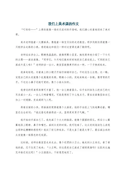 我们上美术课的作文