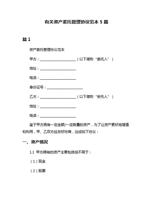 有关资产委托管理协议范本5篇