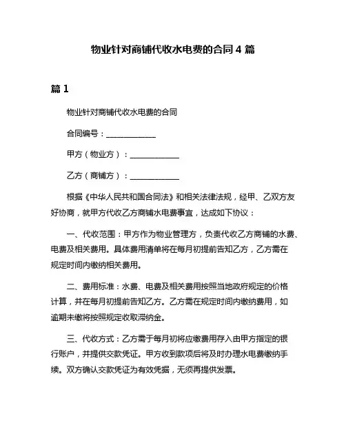 物业针对商铺代收水电费的合同4篇