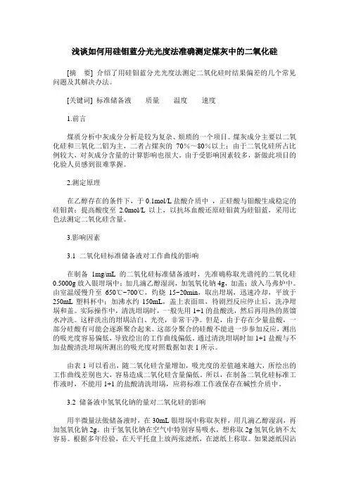 浅谈如何用硅钼蓝分光光度法准确测定煤灰中的二氧化硅