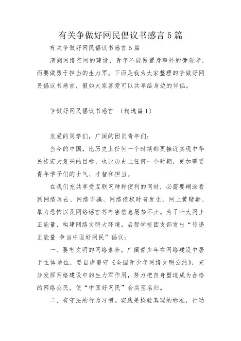有关争做好网民倡议书感言5篇