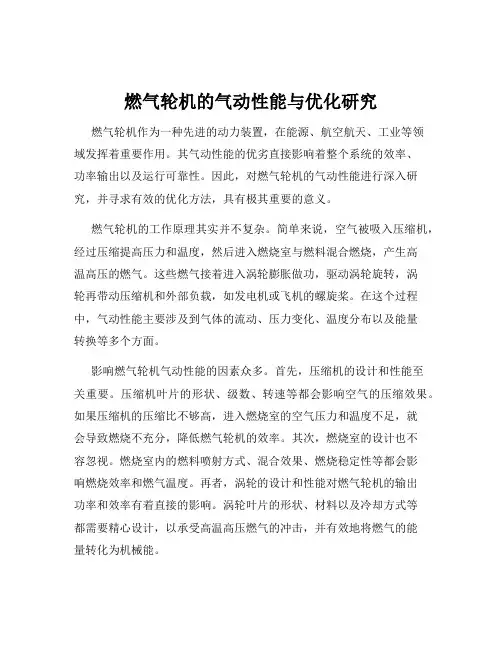 燃气轮机的气动性能与优化研究