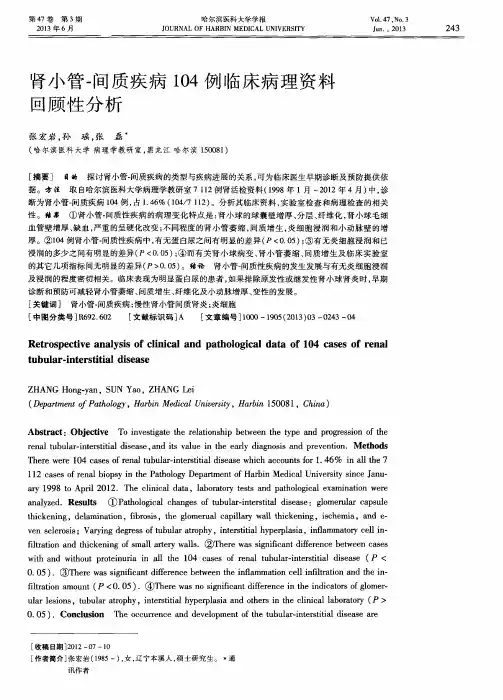 肾小管-间质疾病104例临床病理资料回顾性分析