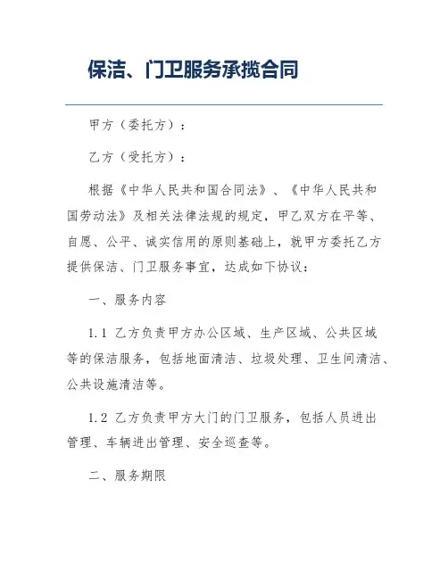保洁、门卫服务承揽合同