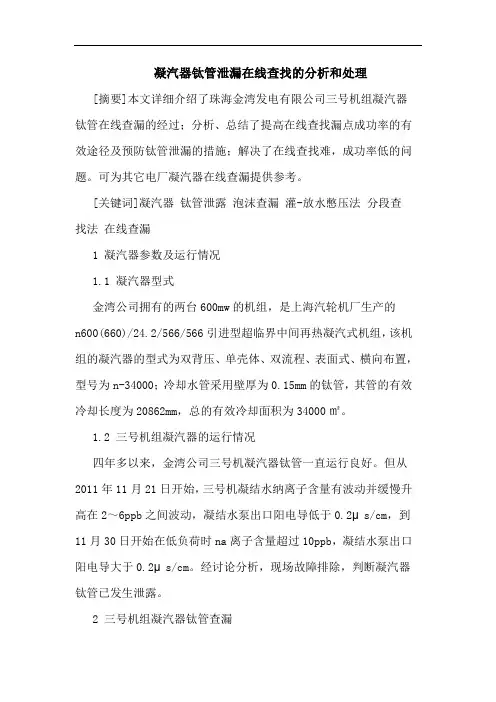 凝汽器钛管泄漏在线查找分析和处理 论文