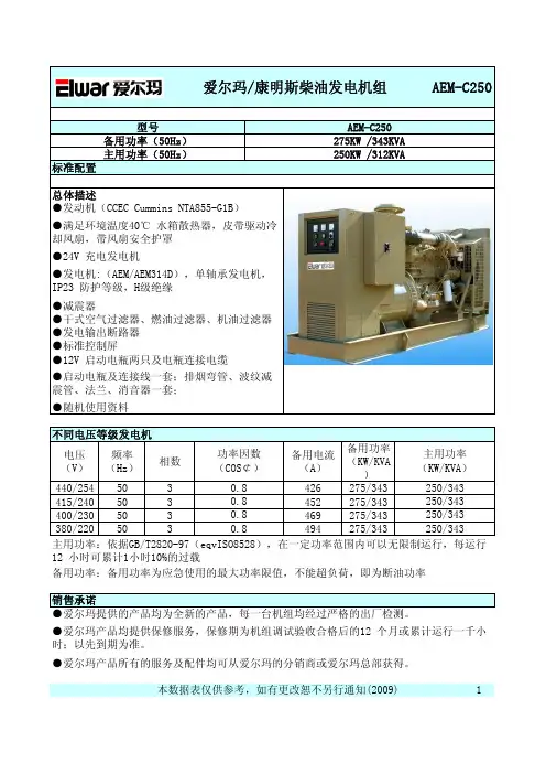 爱尔玛 康明斯柴油发电机组 AEM-C250 说明书
