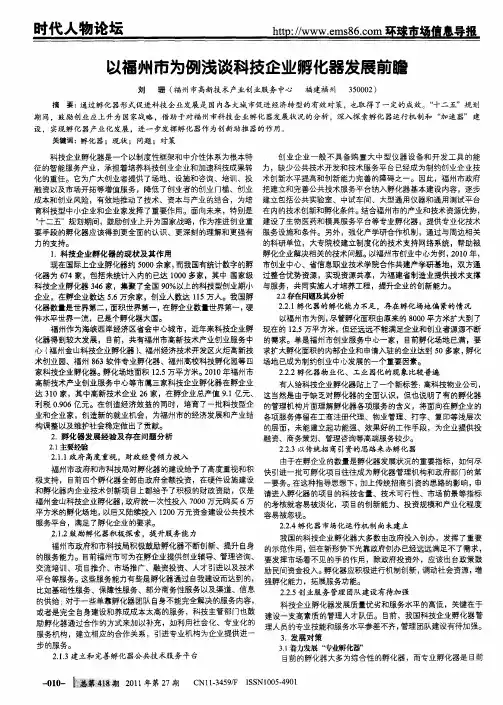 以福州市为例浅谈科技企业孵化器发展前瞻