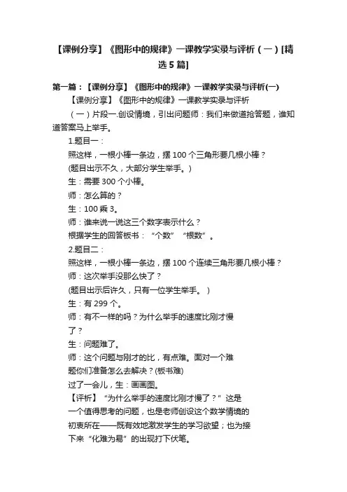 【课例分享】《图形中的规律》一课教学实录与评析（一）[精选5篇]