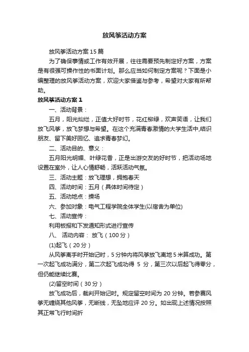 放风筝活动方案15篇