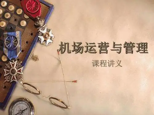 机场运营与管理-PPT精品文档