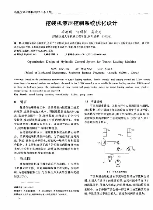 挖装机液压控制系统优化设计