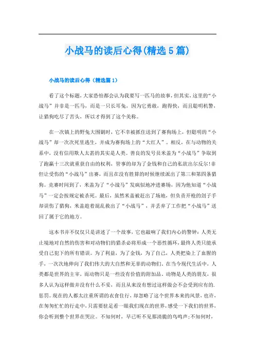 小战马的读后心得(精选5篇)