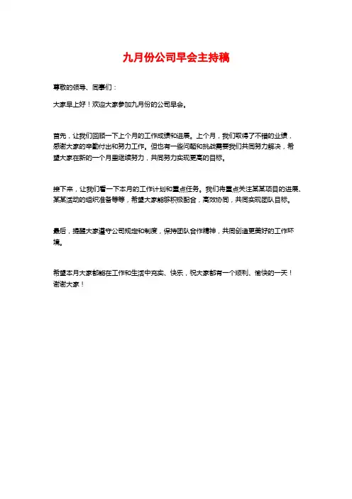 九月份公司早会主持稿