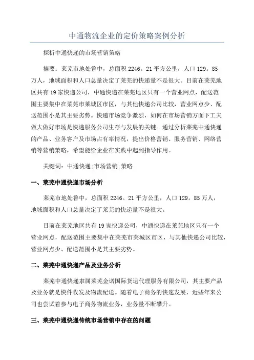 中通物流企业的定价策略案例分析