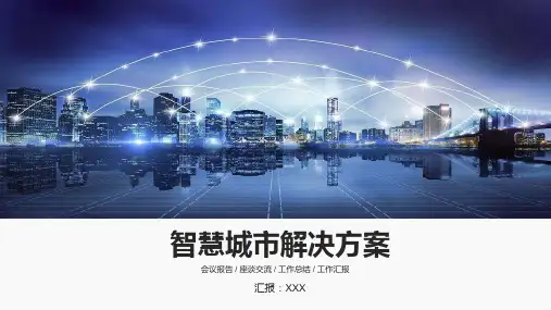科技风智慧城市解决方案PPT演示课件