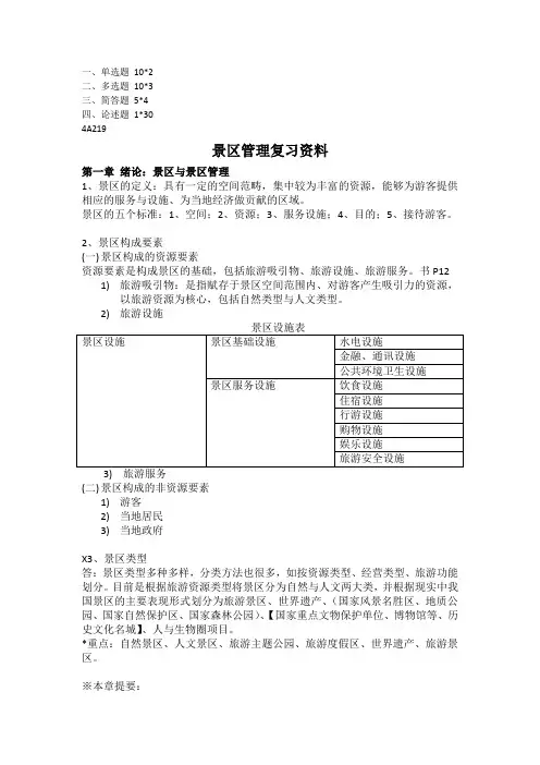 景区管理复习资料