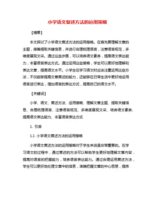 小学语文复述方法的运用策略
